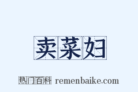 卖菜妇是什么意思的图片